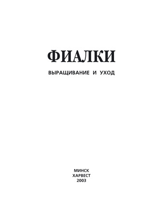 Обложка книги «Фиалки. Выращивание и уход»