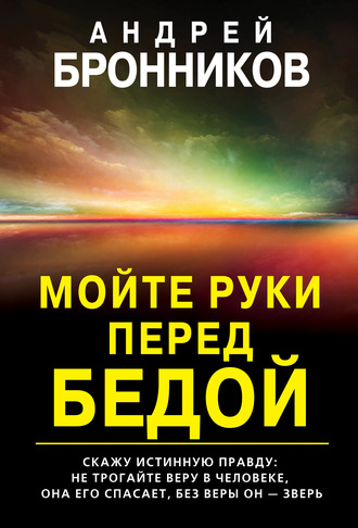 Андрей Эдуардович Бронников. Мойте руки перед бедой