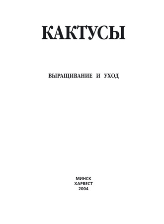 Обложка книги «Кактусы. Выращивание и уход»