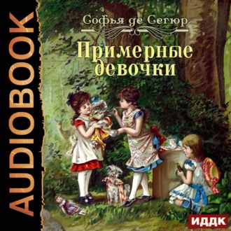 Обложка книги «Примерные девочки»