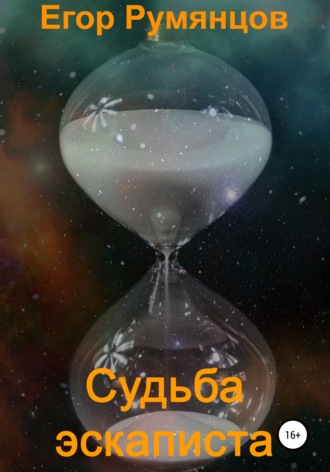 Обложка книги «Судьба эскаписта»