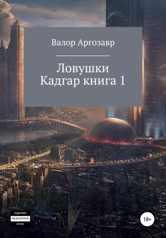 Обложка книги «Ловушки. Кадгар. Книга 1»