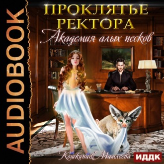 Обложка книги «Академия Алых песков. Проклятье ректора»