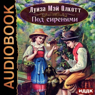 Обложка книги «Под сиренями»