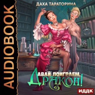 Обложка книги «Давай поиграем, дракон!»