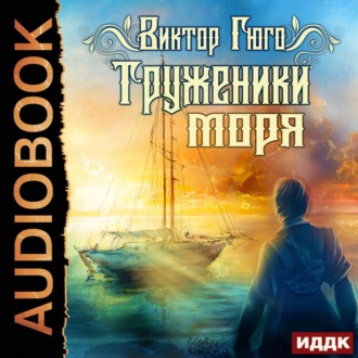 Обложка книги «Труженики моря»