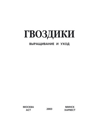 Обложка книги «Гвоздики. Выращивание и уход»
