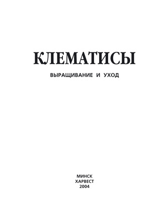 Обложка книги «Клематисы. Выращивание и уход»