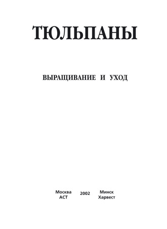 Обложка книги «Тюльпаны. Выращивание и уход. Составление букетов»