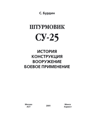 Обложка книги «Штурмовик Су-25»