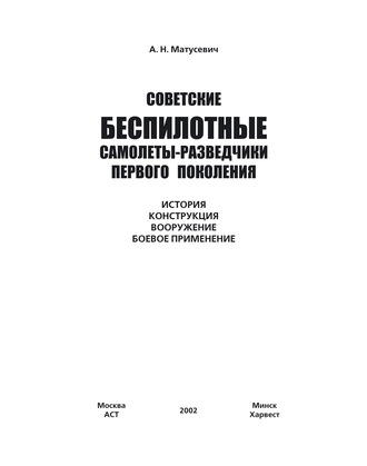 А. Н. Матусевич. Советские беспилотные самолеты-разведчики первого поколения