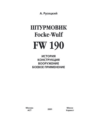 Обложка книги «Истребитель Focke-Wulf FW 190»