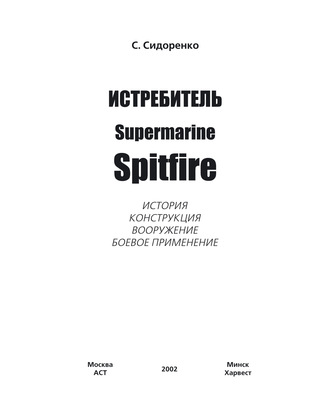 Обложка книги «Истребитель Supermarine Spitfire»