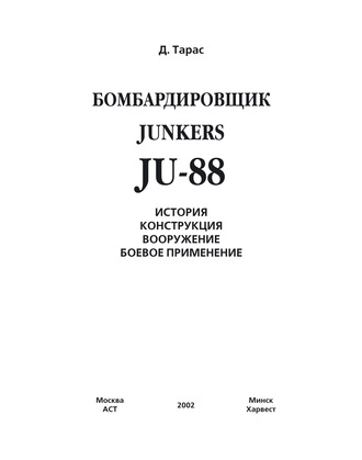 Обложка книги «Бомбардировщик JU-88»