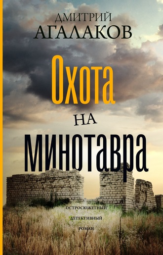 Дмитрий Агалаков. Охота на Минотавра