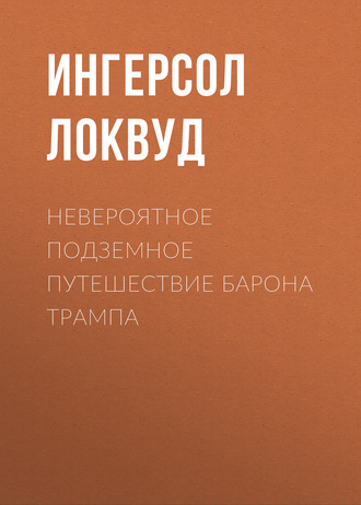 Обложка книги «Невероятное подземное путешествие барона Трампа»