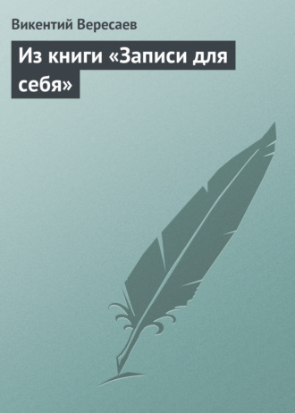 Викентий Вересаев. Из книги «Записи для себя»