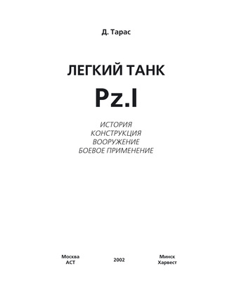 Обложка книги «Легкий танк Pz.I»