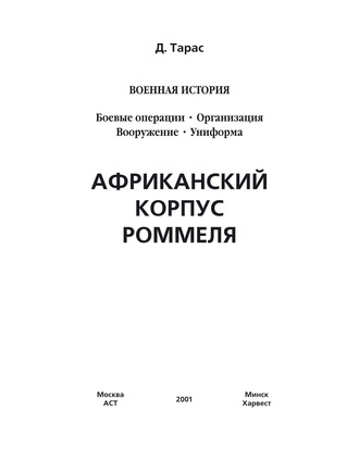 Обложка книги «Африканский корпус Роммеля»
