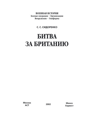 С. С. Сидоренко. Битва за Британию