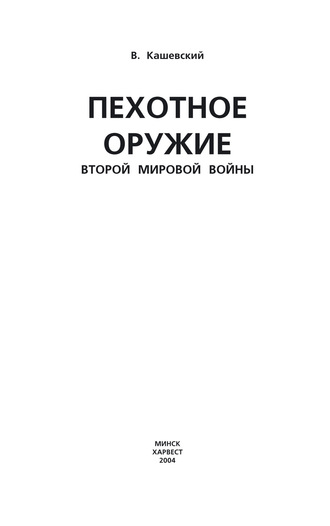 Вячеслав Кашевский. Пехотное оружие Второй мировой войны