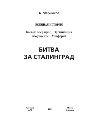 А. Г. Мерников. Битва за Сталинград