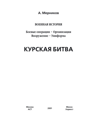 Обложка книги «Курская битва»