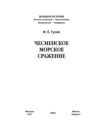 Обложка книги «Чесменское морское сражение»