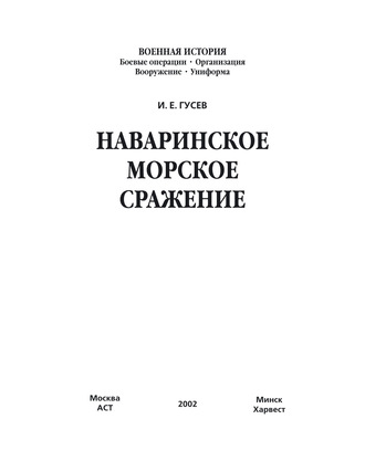 Обложка книги «Наваринское морское сражение»