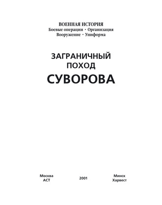 Обложка книги «Заграничный поход Суворова»