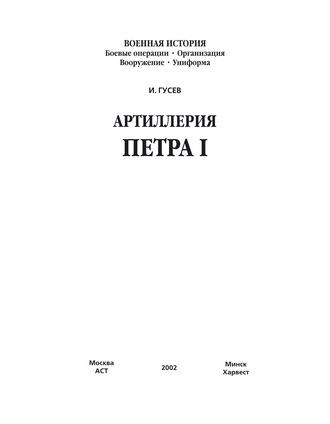 Обложка книги «Артиллерия Петра I»