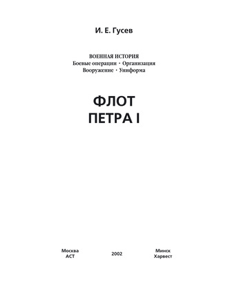 Обложка книги «Флот Петра I»