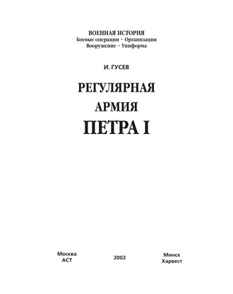 Обложка книги «Регулярная армия Петра I»