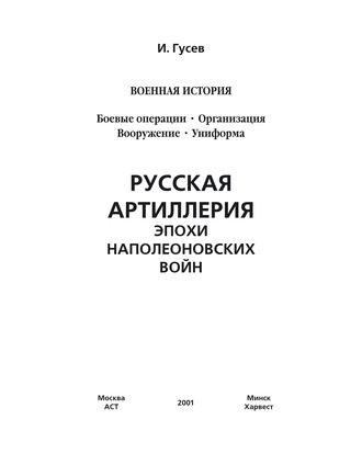 Обложка книги «Русская артиллерия эпохи наполеоновских войн»