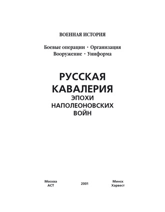 Обложка книги «Русская кавалерия эпохи наполеоновских войн»