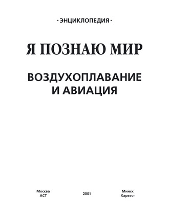 Обложка книги «Воздухоплавание и авиация»