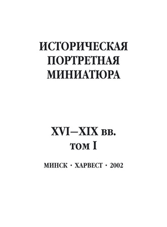 Обложка книги «Историческая портретная миниатюра XVI–XIX вв. Том I»