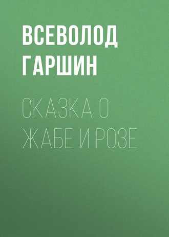 Обложка книги «Сказка о жабе и розе»