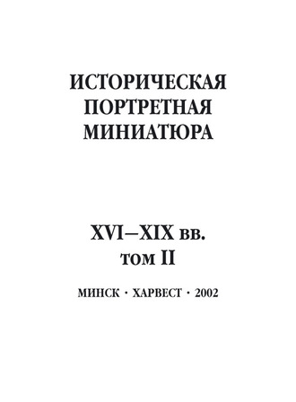 Обложка книги «Историческая портретная миниатюра XVI–XIX вв. Том II»