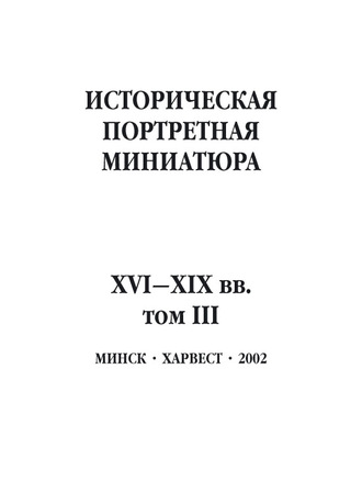 Группа авторов. Историческая портретная миниатюра XVI–XIX вв. Том III