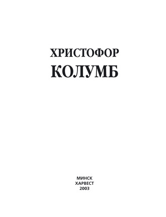 Обложка книги «Христофор Колумб»