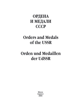 Обложка книги «Ордена и медали СССР»
