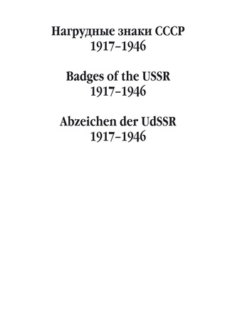 Обложка книги «Нагрудные знаки СССР. 1917–1946»