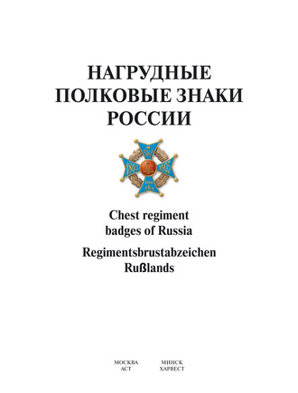 Группа авторов. Нагрудные полковые знаки России