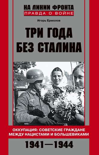 Обложка книги «Три года без Сталина. Оккупация: советские граждане между нацистами и большевиками. 1941-1944»