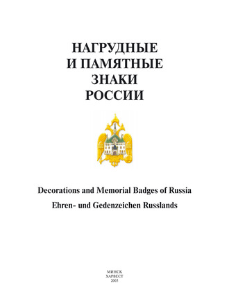Обложка книги «Нагрудные и памятные знаки России»