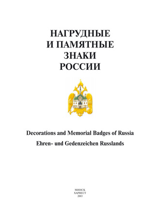 Группа авторов. Нагрудные и памятные знаки России