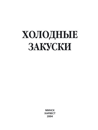 Обложка книги «Холодные закуски»