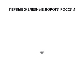 Обложка книги «Первые железные дороги России»