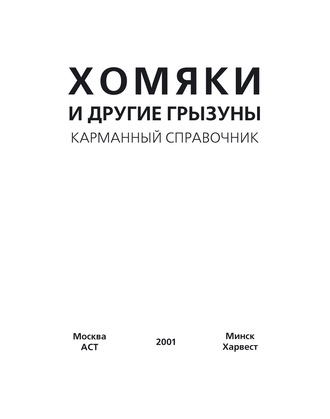 Обложка книги «Хомяки и другие грызуны»